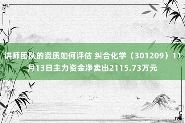 讲师团队的资质如何评估 纠合化学（301209）11月13日主力资金净卖出2115.73万元