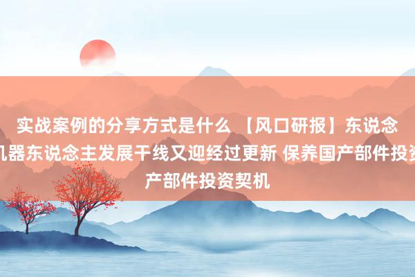 实战案例的分享方式是什么 【风口研报】东说念主形机器东说念主发展干线又迎经过更新 保养国产部件投资契机