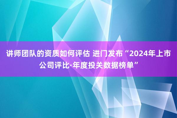 讲师团队的资质如何评估 进门发布“2024年上市公司评比·年度投关数据榜单”