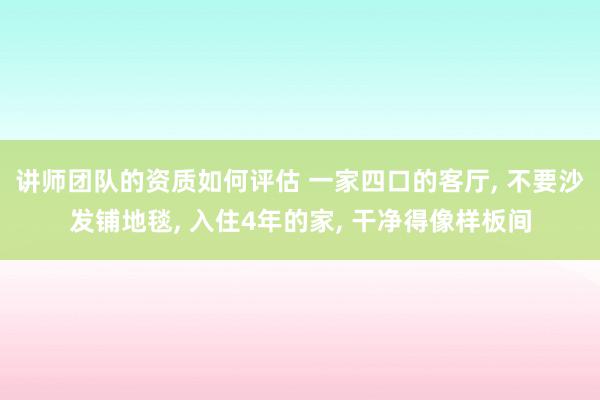 讲师团队的资质如何评估 一家四口的客厅, 不要沙发铺地毯, 入住4年的家, 干净得像样板间