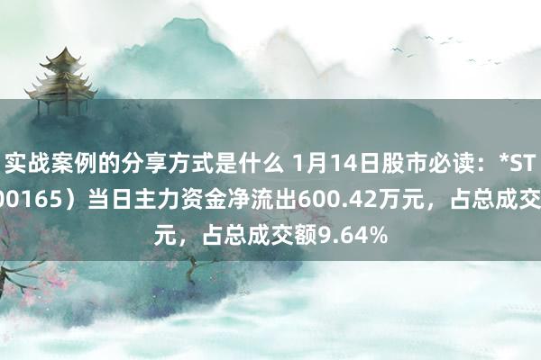 实战案例的分享方式是什么 1月14日股市必读：*ST宁科（600165）当日主力资金净流出600.42万元，占总成交额9.64%