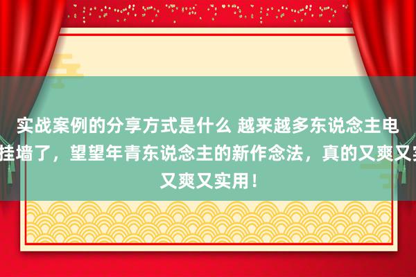 实战案例的分享方式是什么 越来越多东说念主电视不挂墙了，望望年青东说念主的新作念法，真的又爽又实用！