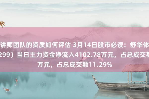 讲师团队的资质如何评估 3月14日股市必读：舒华体育（605299）当日主力资金净流入4102.78万元，占总成交额11.29%